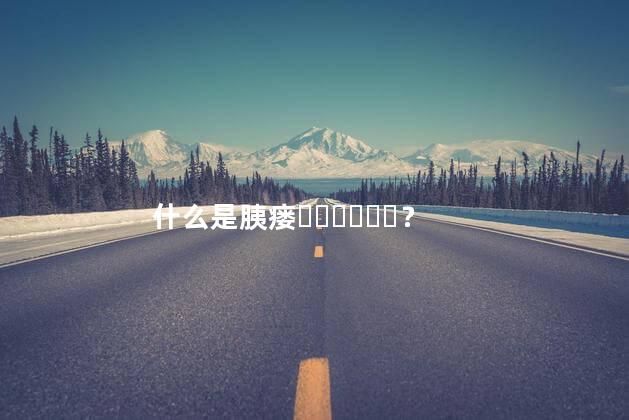 什么是胰瘘？